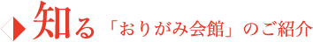 知る 『おりがみ会館』のご紹介